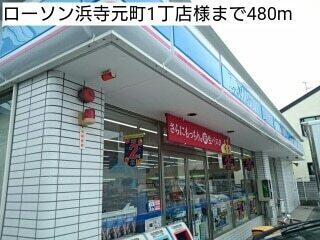 ローソン浜寺元町1丁店様：480m