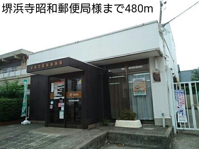 堺浜寺昭和郵便局様：480m