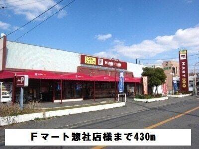 Fマート惣社店様：430m