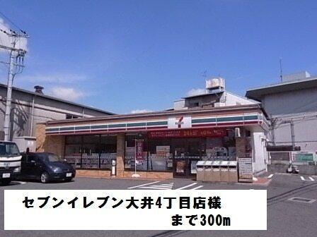 セブンイレブン大井4丁目店様：300m