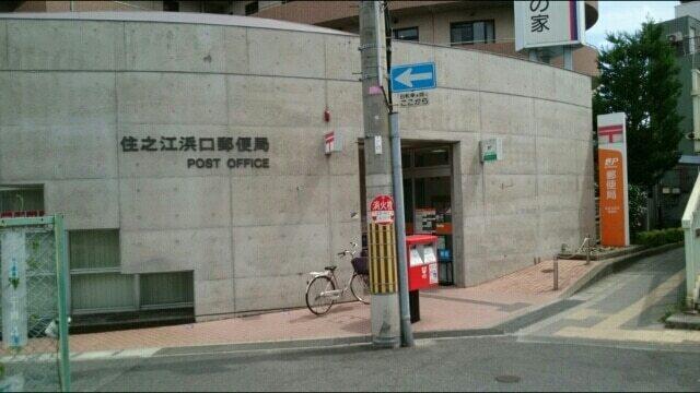 住之江浜口郵便局：560m