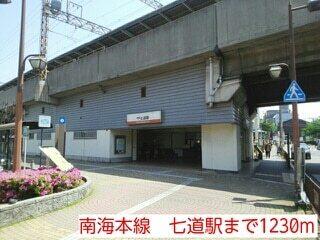 南海本線　七道駅：1230m
