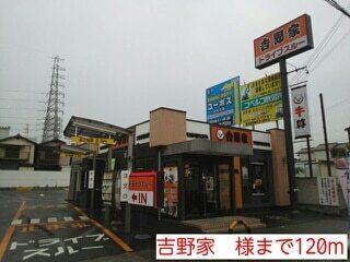 吉野家　様：120m