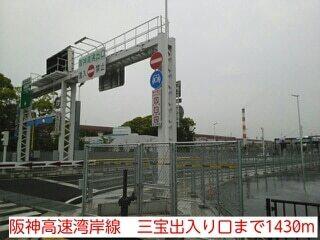 阪神高速湾岸線　三宝出入り口：1430m
