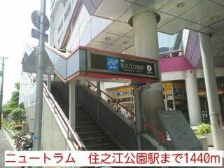 ニュートラム　住之江公園駅：1440m
