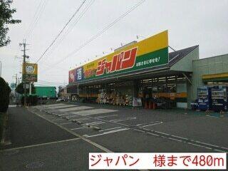 ジャパン　様：480m