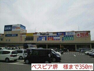 ベスピア堺　様：350m