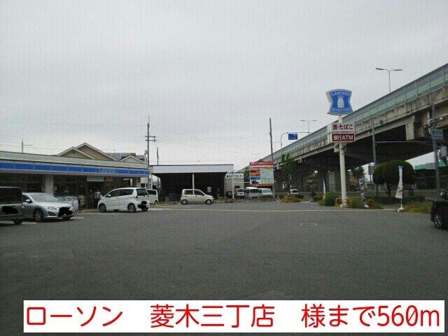 ローソン　菱木三丁店　様：560m