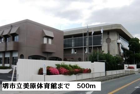 堺市立美原体育館：500m