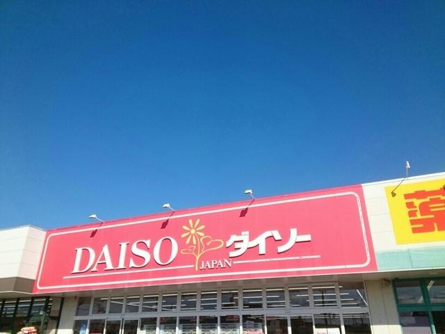 DAISO様：250m