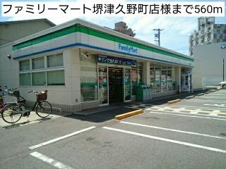 ファミリーマート堺津久野町店様：560m
