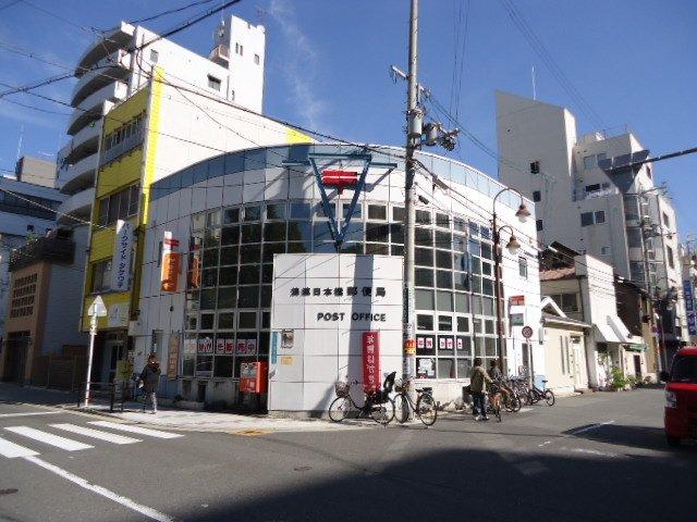 浪速日本橋郵便局：269m