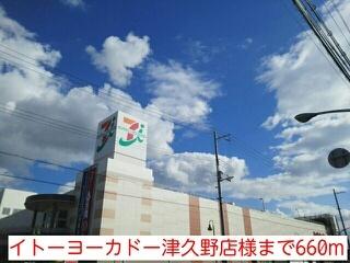 イトーヨーカドー津久野店様：660m
