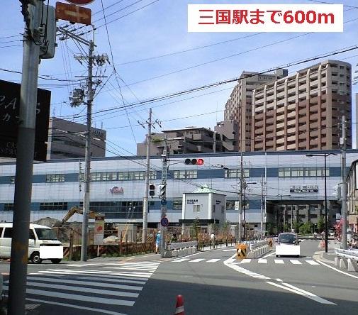 三国駅：600m