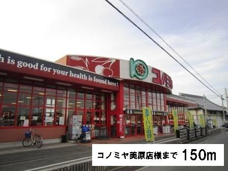 コノミヤ美原店様：150m