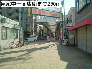 泉尾中一商店街：250m