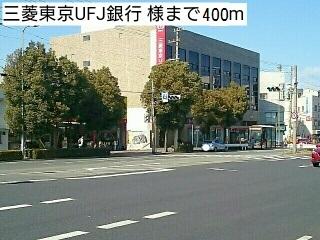 三菱東京UFJ銀行 様：400m