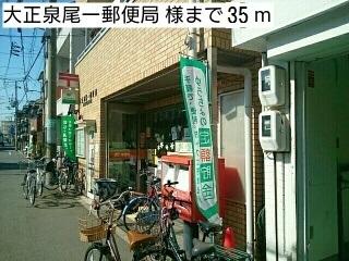 大正泉尾一郵便局 様：35m