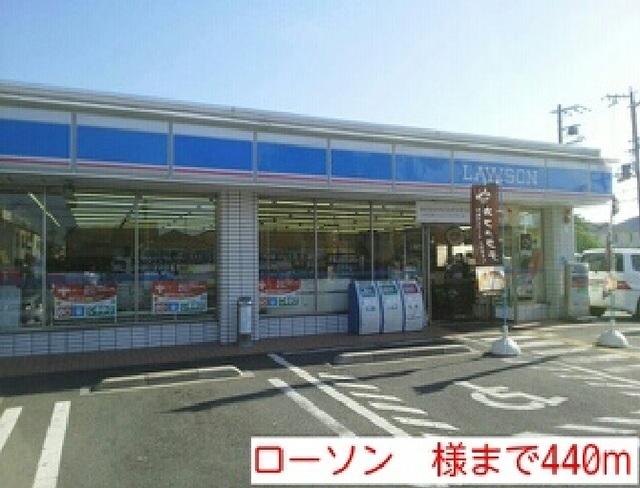 ローソン　様：440m