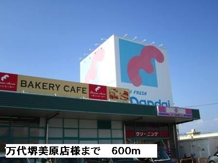 万代堺美原店様：600m