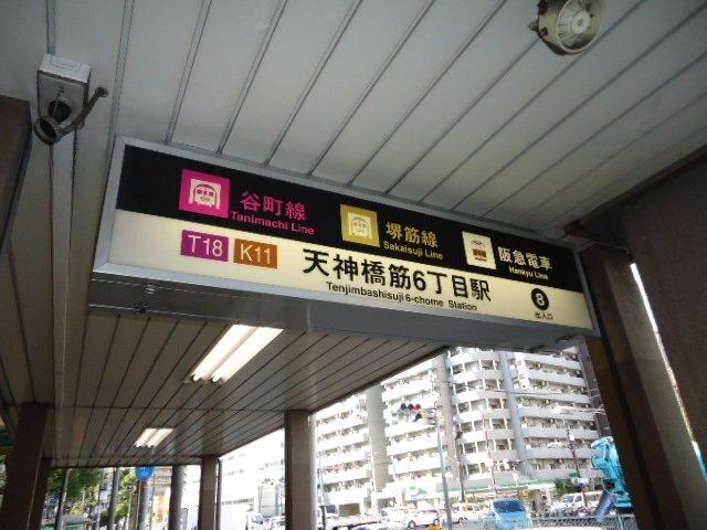 天神橋筋六丁目駅(大阪地下鉄　谷町線)：1742m