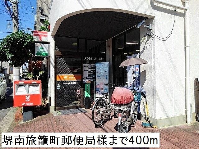 堺南旅籠町郵便局様：400m
