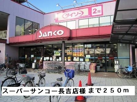 スーパーサンコー長吉店様：250m
