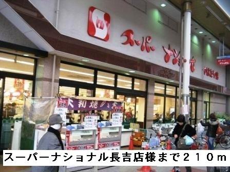 スーパーナショナル長吉店様：210m