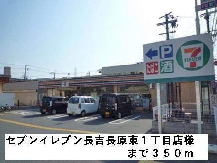 セブンイレブン長吉長原東１丁目：350m