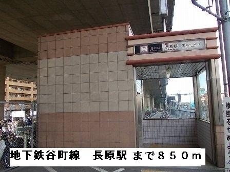 地下鉄谷町線長原駅：850m