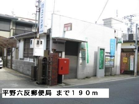 平野六反郵便局：190m