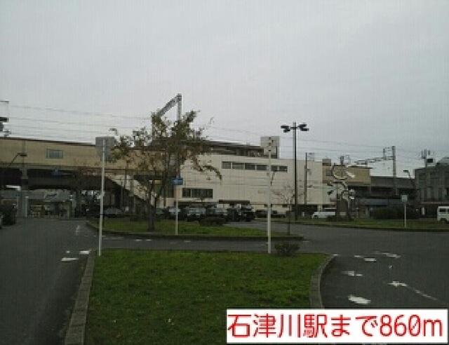 石津川駅：860m