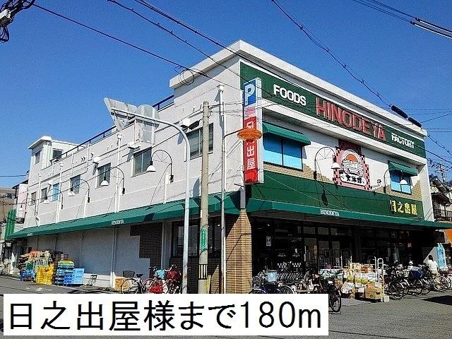 日之出屋様：180m