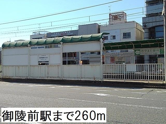 御陵前駅：260m