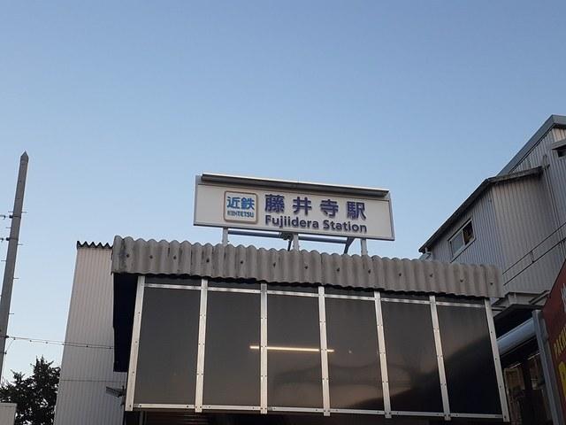 近鉄南大阪線 藤井寺駅：1100m
