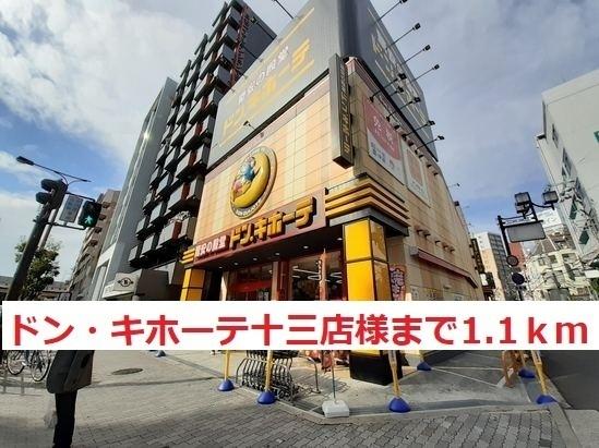ドン・キホーテ　十三店：1100m