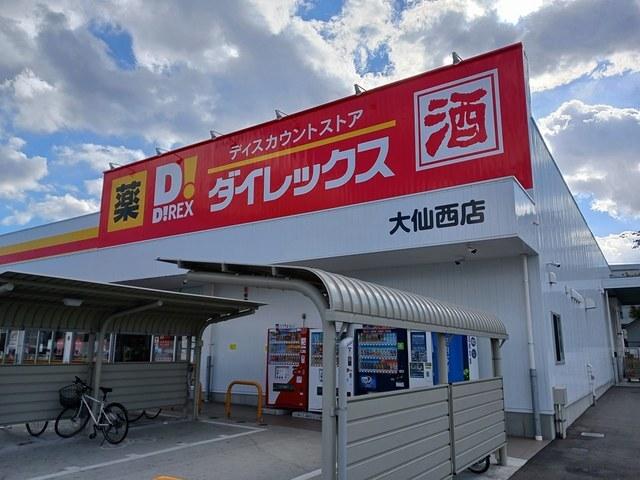 ダイレックス大仙西店：700m