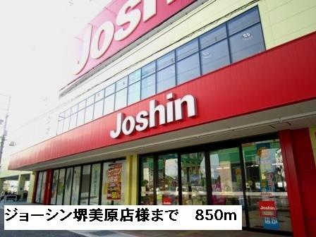 ジョーシン堺美原店様：850m