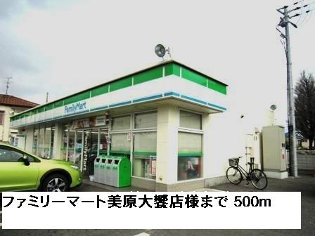 ファミリーマート美原大饗店様：500m