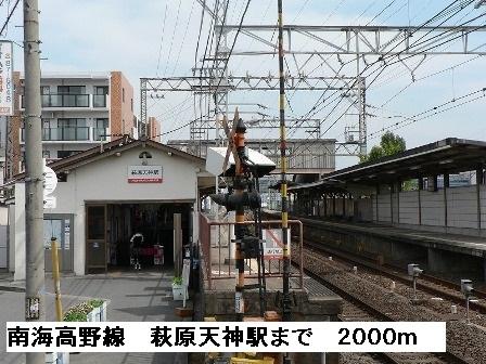 南海高野線萩原天神駅：2000m