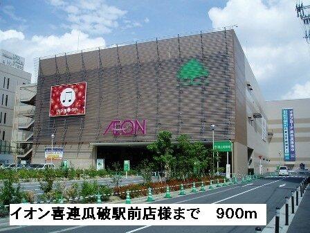 イオン喜連瓜破駅前店様：900m