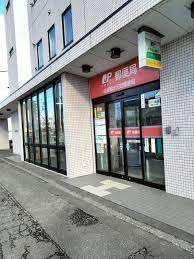 札幌菊水元町郵便局：236m