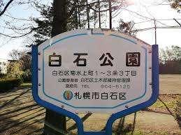 白石公園：822m