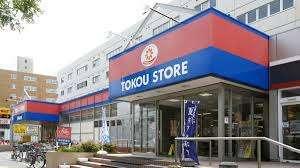東光ストア白石ターミナル店：226m