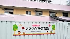 アスク白石保育園：420m