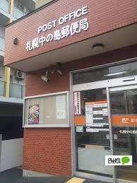 札幌中の島郵便局：402m