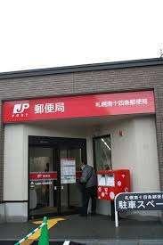 札幌南十四条郵便局：246m