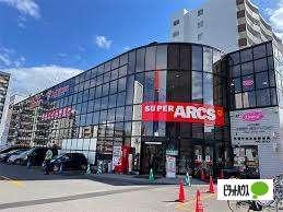 スーパーアークス平岸店：245m