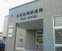 白石北郷郵便局：490m