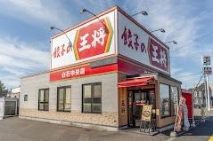餃子の王将白石中央店：257m